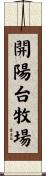 開陽台牧場 Scroll