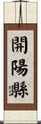 開陽縣 Scroll