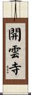 開雲寺 Scroll
