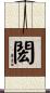 閎 Scroll