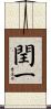 閏一 Scroll