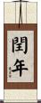 閏年 Scroll