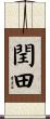 閏田 Scroll