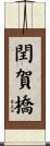閏賀橋 Scroll