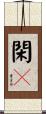 閑々 Scroll