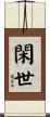 閑世 Scroll