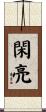 閑亮 Scroll