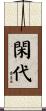 閑代 Scroll