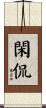 閑侃 Scroll