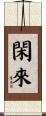 閑來 Scroll