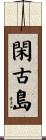 閑古島 Scroll