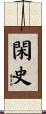 閑史 Scroll