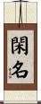 閑名 Scroll