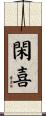 閑喜 Scroll