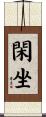 閑坐 Scroll