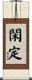 閑定 Scroll