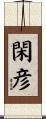 閑彦 Scroll