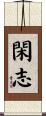 閑志 Scroll