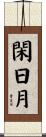 閑日月 Scroll
