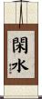 閑水 Scroll