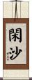 閑沙 Scroll