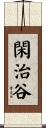 閑治谷 Scroll