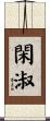 閑淑 Scroll