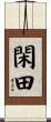 閑田 Scroll