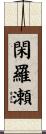 閑羅瀬 Scroll