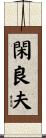 閑良夫 Scroll