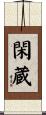 閑蔵 Scroll