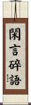 閑言碎語 Scroll
