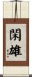 閑雄 Scroll