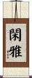 閑雅 Scroll