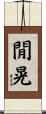 閒晃 Scroll