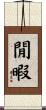 閒暇 Scroll