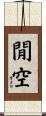 閒空 Scroll