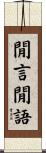 閒言閒語 Scroll