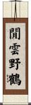 閒雲野鶴 Scroll
