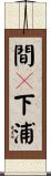 間々下浦 Scroll