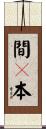 間々本 Scroll