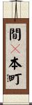 間々本町 Scroll