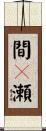 間々瀬 Scroll