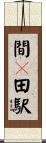 間々田駅 Scroll