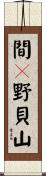 間々野貝山 Scroll