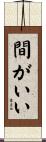 間がいい Scroll