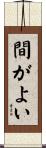 間がよい Scroll