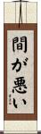 間が悪い Scroll