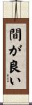 間が良い Scroll