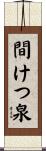 間けつ泉 Scroll